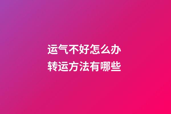 运气不好怎么办 转运方法有哪些